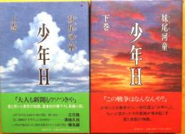 少年H　上下巻全二巻【上巻に著者署名落款入り】