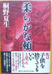 柔らかな頬【直木賞元帯】