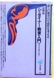シュタイナー教育入門【角川選書 148】