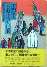 大浪花諸人往来【耳なし源蔵召捕記事・直木賞】