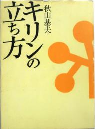 詩集　キリンの立ち方:【著者謹呈付箋サイン】
