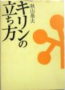 詩集　キリンの立ち方:【著者謹呈付箋サイン】 初版