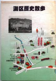 灘区歴史散歩 改訂版