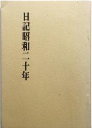 日記昭和二十年