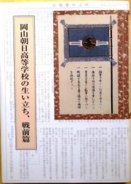 岡山朝日高等学校の生い立ち 戦前篇