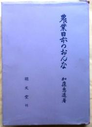 農業日本のおんな
