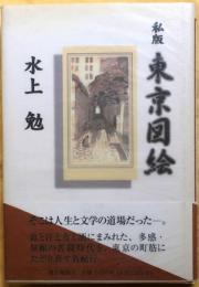 私版 東京図絵