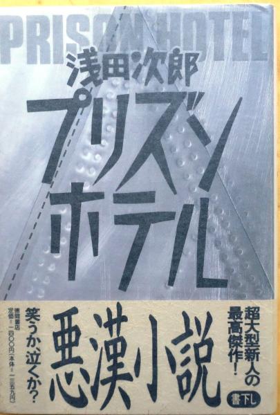 【期間限定特価】 やさぐれ刑事 オールド / 【長編アクション小説】(藤本義一) 全巻セット