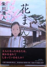 花まんま【直木賞元帯】