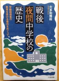 戦後夜間中学校の歴史
