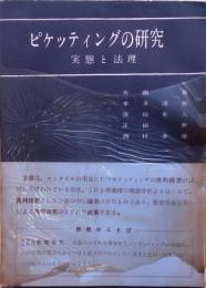 ピケッティングの研究　実態と法理