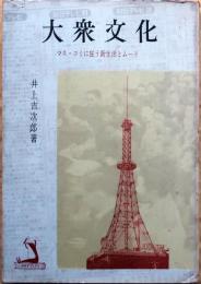 大衆文化