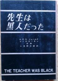 先生は黒人だった