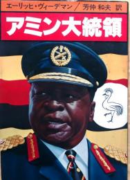 アミン大統領