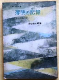 薄明の記憶―盲人牧師の半生【人間の記録双書】