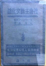 社会主義文化論【マルクス　社会主義】