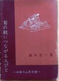 菊の紋につながる人びと : 兵庫の山民今昔