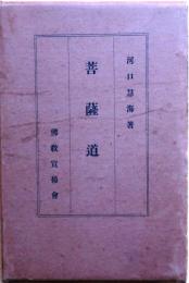 菩薩道