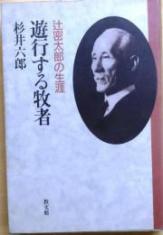 遊行する牧者―辻密太郎の生涯