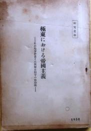 極東における帝国主義(非売品)【その戦争計画と民族解放闘争の新段階】