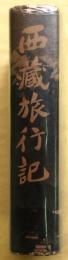 西蔵旅行記　改訂版