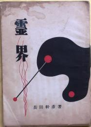 霊界