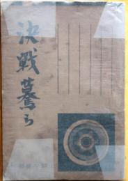 決戦驀ら　伏字有り