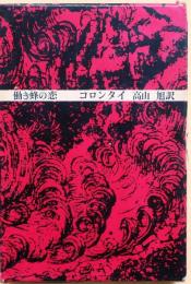 働き蜂の恋