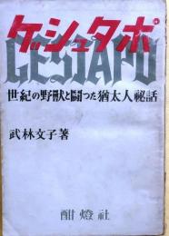 ゲシュタポ　世紀の野獣と闘った猶太人秘話
