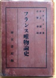 フランス唯物論史