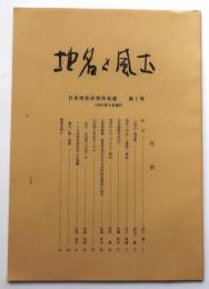 地名と風土　創刊号【日本地名研究所紀要　第1号】