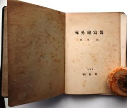 赤外線写真