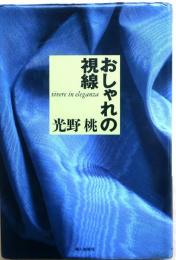 おしゃれの視線
