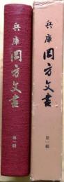 兵庫岡方文書　第一輯