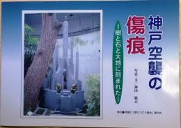 神戸空襲の傷痕 : 樹と石と大地に刻まれた
