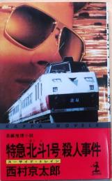 特急「北斗1号」殺人事件