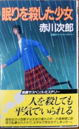 眠りを殺した少女【長編サスペンスミステリー】