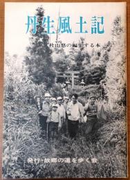 丹生風土記【村山悠の編集する本】