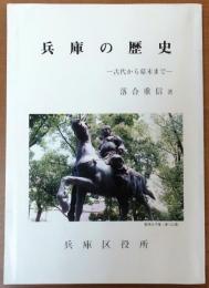 兵庫の歴史　古代から幕末まで