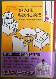 犯人は秘かに笑う【名作で読む推理小説史-ユーモアミステリー傑作選】