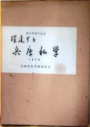 躍進する兵庫私学　創立２５周年記念