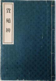 貨殖辨【題簽附・天明三年版復刻】