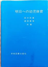 明日への幼児体育
