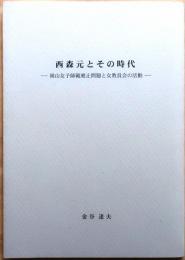西森元とその時代