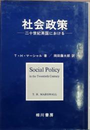 社会政策 : 二十世紀英国における