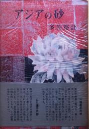 アジアの砂