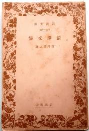 清沢文集