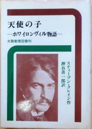 天使の子 ―ホワイロンヴィル物語