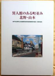 異人館のある町並み北野・山本
