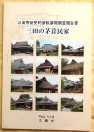 三田の茅葺民家 三田市歴史的景観基礎調査報告書